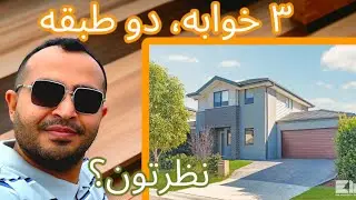 ۳ خوابه و دو طبقه| زندگی در غرب سیدنی | #ozvid