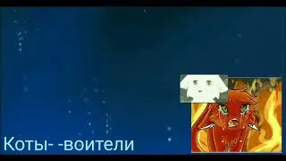 Клип коты-воители песня«Твоя девочка ушла»(ЗАКАЗ)