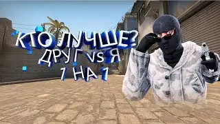 CS 1.6//БИТВА 1 НА 1//КТО ИГРАЕТ ЛУЧШЕ?!