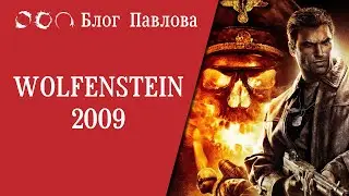 Wolfenstein 2009. Прохождение без комментариев.