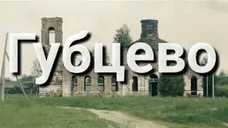 Заброшенная деревня Губцево Рассказ