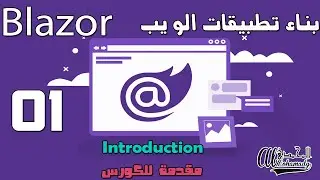 تطبيقات الويب بإستخدام البلازور Web Apps with Blazor