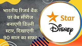 भारतीय रिजर्व बैंक पर वेब सीरीज बनाएगी डिज्नी स्टार, दिखाएगी 90 साल का सफर