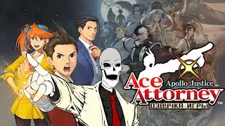 Озвучиваю Ace Attorney 4: Apollo Justice (3 дело ч.2)