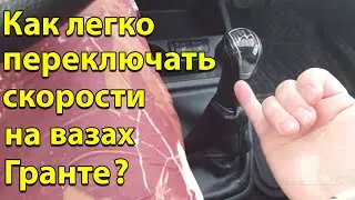 Как легко переключать скорости на LADA Granta, и других ВАЗАХ?