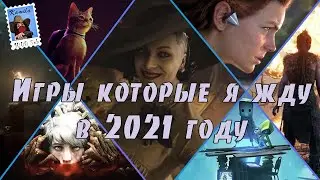 Игры которые я жду в 2021 году (Kamila, PS, Xbox, PC🎮)