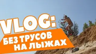 VLOG: БЕЗ ТРУСОВ НА ЛЫЖАХ / Безумный Макс-О
