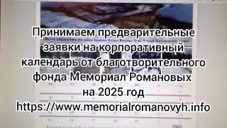 Начинаем принимать предварительные заявки на корпоративный календарь на 2025 год