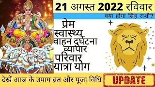 सिंह आज का राशिफल 21 अगस्त 2022 रविवार Singh Rashi आज की सिंह राशि | Singh Rashi 21 August 2022