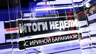 Итоги недели с Ириной Баракиной (04.04.2015)