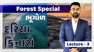 LE - 3| FOREST SPECIAL | ગુજરાત ભૂગોળ |  WEBSANKUL RAJKOT  | ABHIJEETSINH ZALA