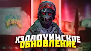 ХЭЛЛОУИНСКОЕ ОБНОВЛЕНИЕ | Standoff 2