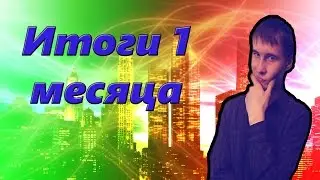 Праздник | Чего мы добились за месяц на YouTube | Лаааайк [FUN.TV]