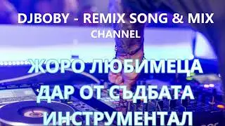 JORO LUBIMECA - DAR OT SUDBATA (INSTRUMENTAL) | ЖОРО ЛЮБИМЕЦА - ДАР ОТ СЪДБАТА ( ИНСТРУМЕНТАЛ)