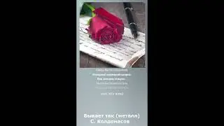 Бывает так (С. Колдомасов) (метал баллада)
