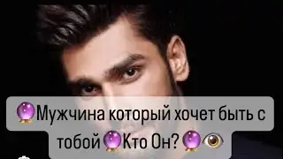 🔮Мужчина который очень хочет быть с тобой🔮👁️