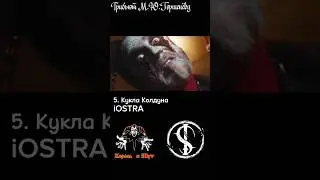 Требьют М.Ю.Горшенёву Кукла Колдуна #киш #корольишут #горшок #князь #панкрок #музыка #панк #рок #хой