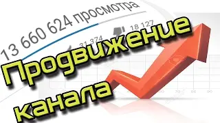 Продвижение канала