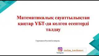 ҰБТ-2023. МАТЕМАТИКАЛЫҚ САУАТТЫЛЫҚ