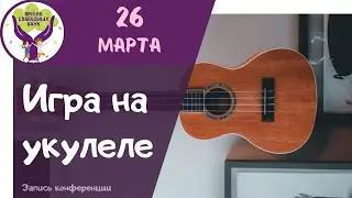 Уроки игры на укулеле для взрослых и детей  ▶ Укулеле для начинающих