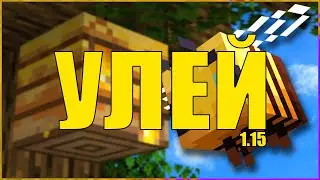 Как скрафтить Улей в Minecraft 1.15?