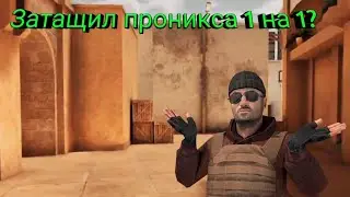 ЗАТАЩИЛ ПРОНИКСА? | Standoff 2 One on One