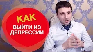 Как выйти из депрессии и быстро поднять себе настроение. Два способа как избавиться от депрессии.