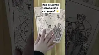 Как решится загаданная ситуация? 🙀 