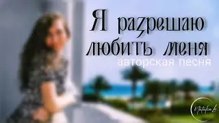 Я разрешаю!" © авторская песня