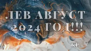 Гороскоп-Лев август 2024 год!!!