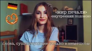 🇩🇪  5 необычных слов, которые существуют только в немецком 🇩🇪