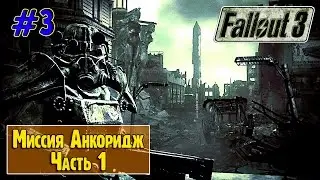 Fallout 3 Анкоридж Часть 1