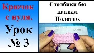 Урок №3. Столбики без накида. Полотно.