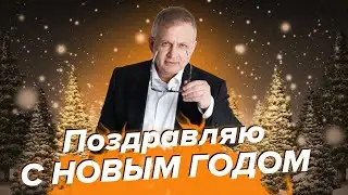 Поздравление с Новым Годом 2022 | Георгий Ураган