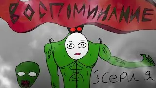 Чуваки и зомбаки - 3 серия: воспоминание