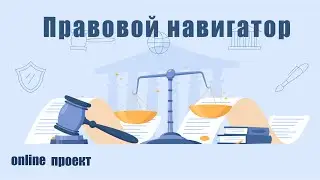 Online проект «Правовой навигатор». Выпуск №6