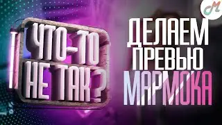 Делаем превью Мармока - 
