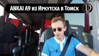 Перегон и путешествие по России на автобусе Анкай А9. От Иркутска до Томска. Часть 4.