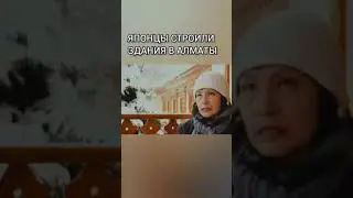 Что строили японцы в Алматы ?