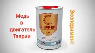 Присадка CUPER в двигатель ТАВРИИ Часть третья ВЕРДИКТ