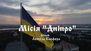 "Миссия Днепр". Фильм Леонида Канфера