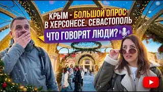 КРЫМ. ХЕРСОНЕС. БОЛЬШОЙ ОПРОС! ОШАРАШЕН УВИДЕННЫМ! Севастополь 2026.