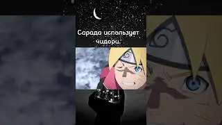 Сарада использует чидори.🥶