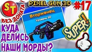 #17. ПГ БЕЗ ДОНАТА! что С НАШИМИ МОРДАМИ! АДСКИЙ НУБ и ВТОРЖЕНЕЦ! = ПИКСЕЛЬ ГАН 3Д, Pixel Gun 3D