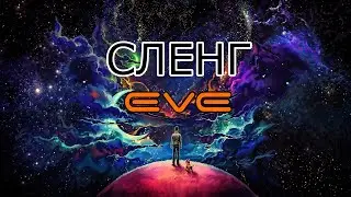 [SQM] EVE Online/Сленг EVE