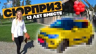 Как я подготовил лучший сюрприз за всю мою жизнь! Мы вместе 13 лет!!!