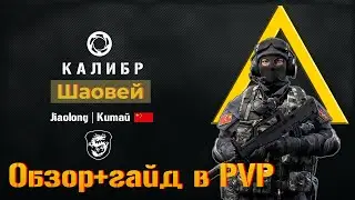 Штурмовик Шаовэй. PVP гайд. Как играть в ранги, столкач и фронт.