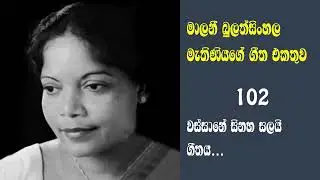 මාලනි බුලත්සිංහල මැතිණියගේ සුමිහිරි ගීත 102 - වස්සානේ සිනහ සලයි ගීතය