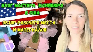Влог №5 Мастер  маникюра в США | Обзор рабочего места и материалов | Сколько потратила денег?