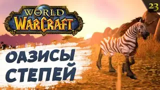 WoW #23: СТЕПИ. Забытые пруды | прохождение